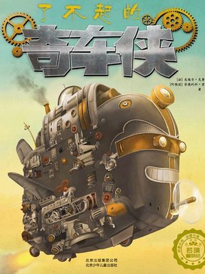 cover image of 了不起的奇车侠